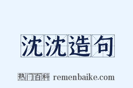 沈沈造句是什么意思的图片